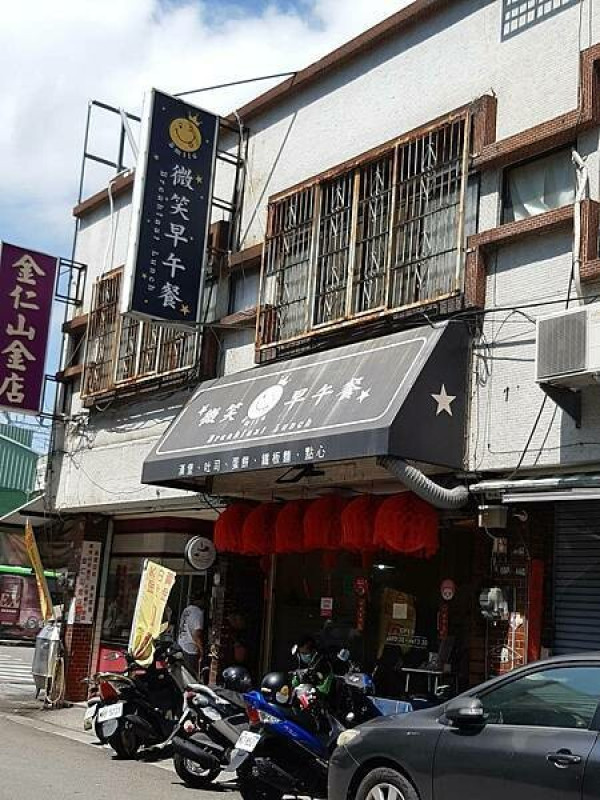 潭子火車站早餐店-薇笑早午餐｜潭子火車站最近｜全聯斜對面｜潭子人必吃早餐店
