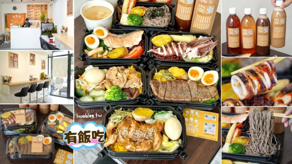 新竹平價大份量健康便當推薦！「有飯吃健康餐盒」主食口味選擇很多元，還有4~5種配菜，營養又均衡！有在飲食控制、健身的朋友不要錯過了！ - 阿華田的美食日記