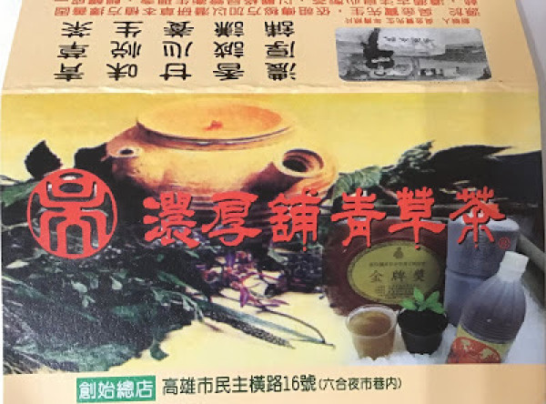 高雄輕旅遊[濃厚舖青草茶]消暑解渴的-仙草茶凍奶
