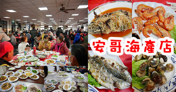 【台南餐廳】安哥海產店(寵物友善餐廳)，用餐環境寬敞，想吃什麼自己端，許有快炒料理可以選擇，料理口味吃起來大眾化，另類的無菜單料理計價方式很有意思。台南辦桌料理