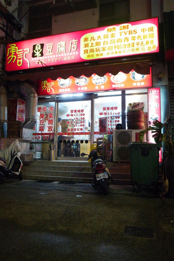 【鳳山】酥酥脆脆的勇記臭豆腐~無敵蘿蔔糕真的無敵!