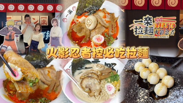 等一年！新竹火影忍者一樂拉麵終於開了🎉