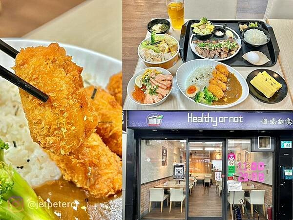 ＋（蘆洲美食）Healthy or not日式和食～酥炸牡蠣卡滋多汁、健康舒肥雞肉沙拉、超嫩牛牛雙響炮～大小朋友都喜歡～內用味噌湯、白飯吃到爽！Healthy or not菜單