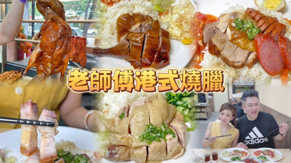 新開幕老師傅道地港式燒臘😍必點超人氣脆皮燒鴨腿、每日限量海南雞飯😋