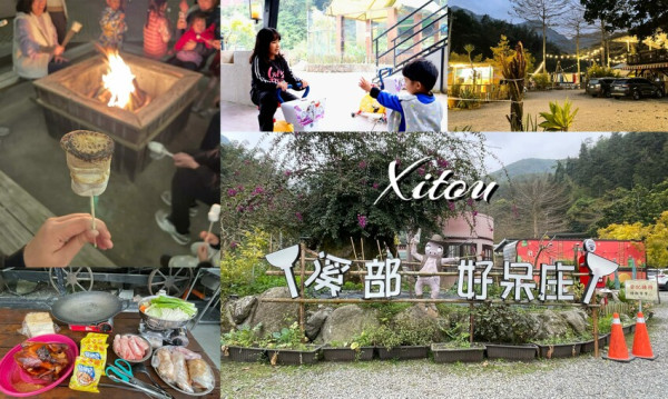 溪頭住宿推薦│適合親子露營的溪部好呆庄，各式露營車主題搭配多種活動，晚上還能烤棉花糖！ - 愛伊特的分享樂園