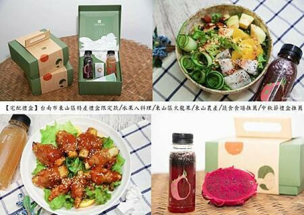 【宅配禮盒】台南市東山區特產禮盒限定款/水果入料理/東山區火龍果/東山農產/蔬食食譜推薦/中秋節禮盒推薦
