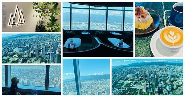 台北高空景觀咖啡廳【101天空興波咖啡】台北最高101咖啡廳/88樓270度欣賞全台最美巿景/漫步在雲端享受高空下午茶饗宴