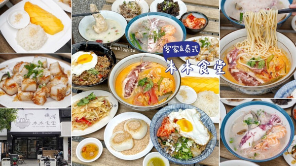 【木木食堂成功店】新開幕．客家味結合泰式風味的麵食館你吃過嗎？客家麻糬、芒果糯米飯、冬陰功湯粄條、曼谷打拋飯通通有，全天候營業，中間沒休息！ - 阿華田的美食日記