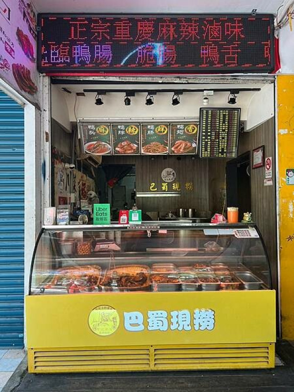 +（西門美食）巴蜀現撈董記辣滷西門店～正宗巴蜀麻辣滷味西門吃得到！當天滷當天賣新鮮又美味～西門滷味推薦