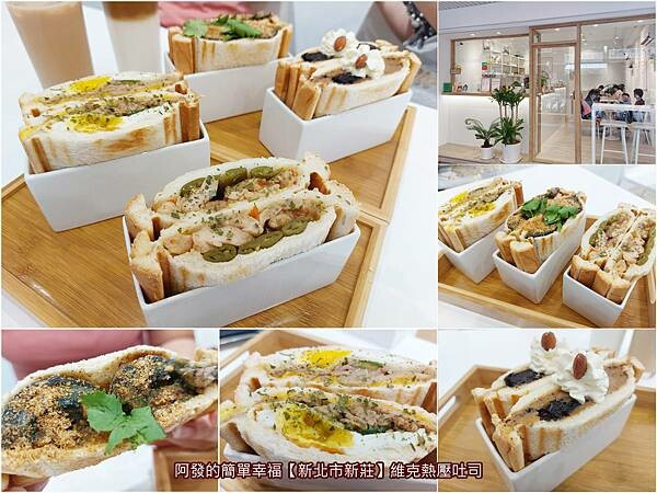 ﹝新北市新莊﹞維克熱壓吐司　十五種鹹甜口味，竟有台味十足的剝皮辣椒雞、闇黑照燒惡魔蛋！白淨文青風，開到晚上的熱壓吐司專賣店　∕新莊必吃熱壓吐司∕新莊熱壓吐司推薦∕新莊八德街美食∕新莊早午餐推薦