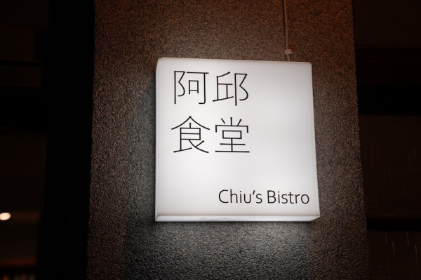 花蓮美食 阿秋食堂｜民宅內令人驚喜的無菜單「法式私廚料理」　結合在地食材「手感溫度美食」每季玩轉新菜