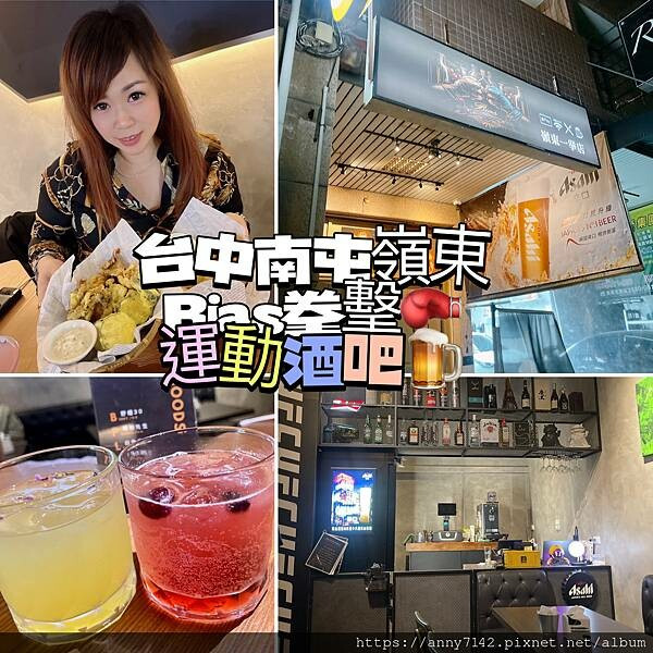 ［美食｜餐酒館］台中酒吧餐廳/南屯-Bias 運動酒吧｜拳擊UFC餐酒館，AI智慧調酒超酷的啦！精緻的下酒菜之運動特色主題餐酒館～ 自在隨性好FUN心
