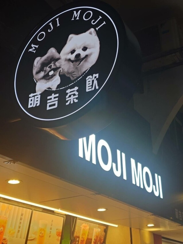[大安區飲料美食分享]MOJI MOJI萌吉茶飲&韓國流行的可朗芙超美味甜點，你絕對沒吃過的超美味甜點