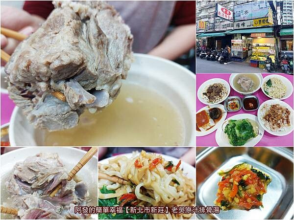 ﹝新北市新莊﹞老吳原汁排骨湯　拳頭大、肉厚實，口感超軟嫩，湯頭甘醇好喝的原汁排骨湯　∕新莊傳統市場美食∕新莊四維路美食∕新莊必喝原汁排骨湯