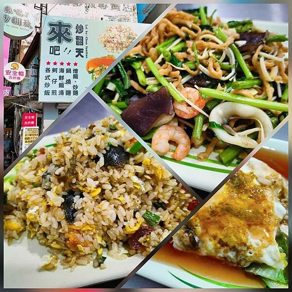來吧。炒翻天~大馬路旁的美味炒飯。
