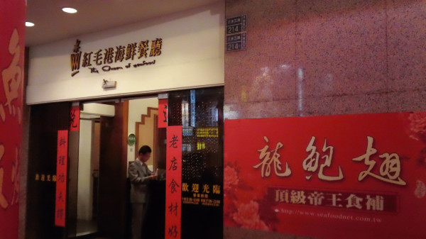 蝦兵蟹將瘋擁而至餐桌上之...紅毛港海鮮餐廳。今年春酒+母親節合併