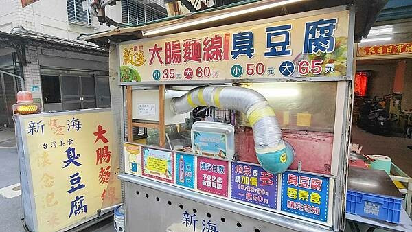新北市板橋區新海懷念臭豆腐大腸麵線｜酥酥脆脆又會吸湯汁的美味臭豆腐