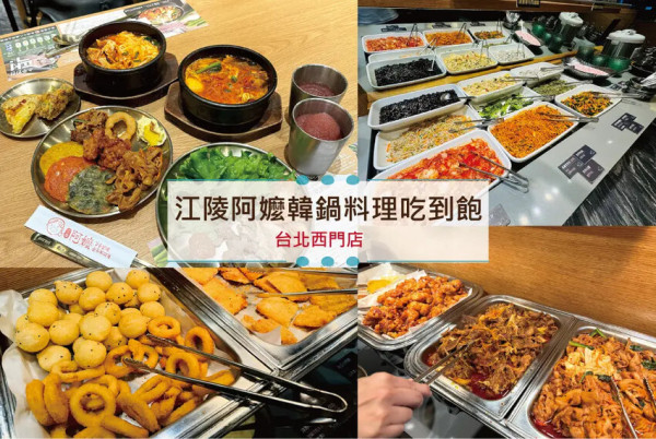 [台北-西門]江陵阿嬤韓鍋料理吃到飽｜嫩豆腐鍋無限續，韓式煎餅、炸物、菜包肉，菜色豐富，超值美味