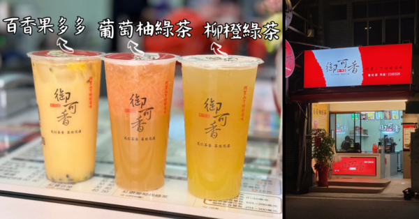 嘉義飲料必喝【御可香-中埔後庄店】葡萄柚綠茶，現切果肉盛宴！使用滿滿新鮮水果，口味清新多樣、真材實料，喝得超開心！