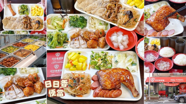 【日日香便當】竹北在地人推薦的平價便當店！內用白飯、湯品、紅茶都是免費供應！主食推薦炸排骨、蜜汁雞腿、糖醋排骨，配菜都是當日新鮮現炒出爐！ - 阿華田的美食日記