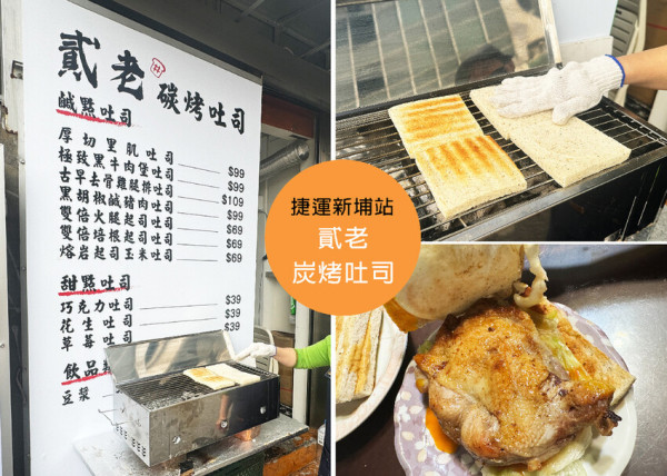 新北市板橋區【板橋美食】貳老炭烤吐司附菜單 -吐司炭烤香氣，真材實料份量十足-捷運新埔站4號出口｜Ruby說美食享受旅行