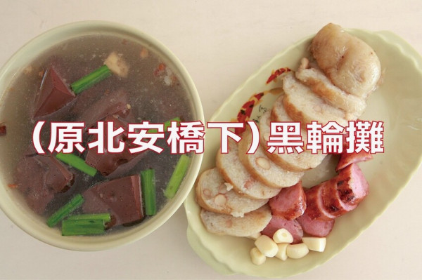 台南市安南區吃。台南市｜安南區。「原北安橋下黑輪攤」原本隱身在北安橋下大腸包小腸，被檢舉才搬遷現址開啟實體店面「
