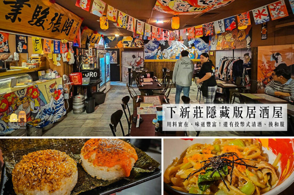 新北市新莊區下新莊隱藏版居酒屋 新莊藏九居，只賣當地社區藏在警察局旁的新北日式料理！
