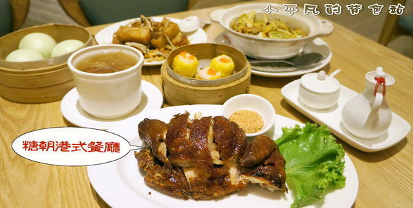 《高雄/港式美食》糖朝-港式飲茶-大立精品形象店◎如雲端上，夢幻的道地港式甜品◎皮薄酥脆不油膩的金牌炸子雞◎鹹甜美味的抹茶流沙包~大推◎用餐環境典雅舒適/餐點服務優◎小平凡/美食篇◎