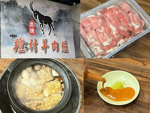 +（三重羊肉爐）羶村羊肉爐～炭火熬煮甘甜湯頭！羊肉嫩到爆～冬天吃鍋好去處～羶村羊肉爐菜單