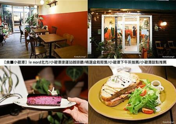 新北市新店區【食￭小碧潭】le nord北方/小碧潭捷運站咖啡廳/精選盆栽販售/小碧潭下午茶推薦/小碧潭甜點推薦