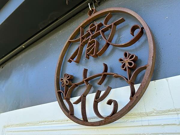 台東縣太麻里鄉台東美食 – 撒花咖啡 x 在地小農與原住民食材的美味結合