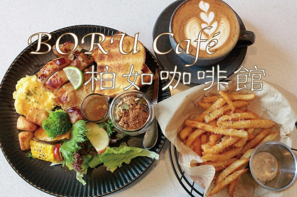 台南市中西區吃。台南市｜中西區。「BORU Café 柏如咖啡館」新店報報!!!!!結合花藝和家飾複合式咖啡館，優雅用餐氛圍處
