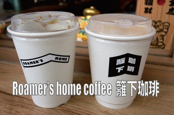 台南市東區吃。台南市｜東區。「Roamer’s home coffee 籬下珈琲」隱身在巷弄日式小清新外帶咖啡專賣店，眾多IG網美競