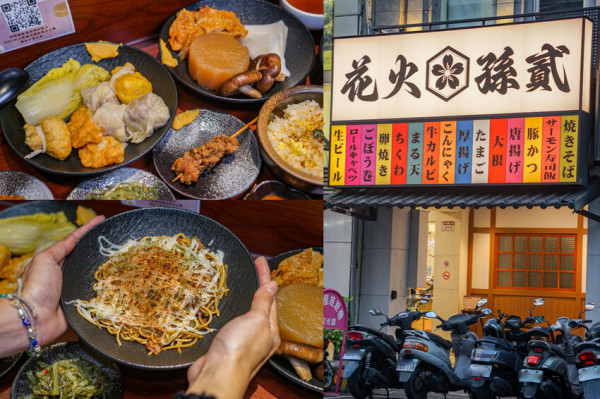 花火孫貳 | 員林日式關東煮，日式炒麵風味好，員林火車站旁。 - 螞蟻幫的櫥櫃