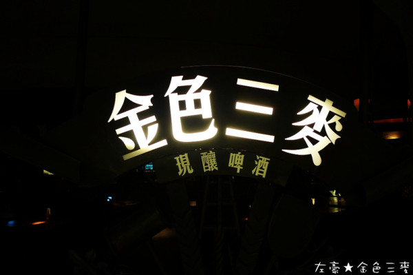 [食記] 高雄。大樹區 金色三麥 (高雄義大店)