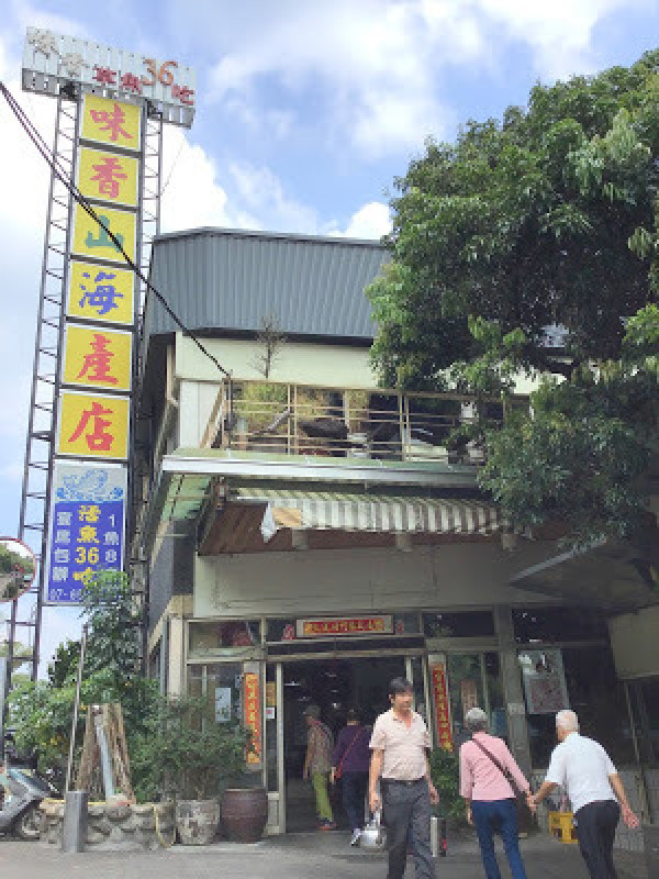 高雄團客美食[味香山海產店]一魚多吃˙俗擱大碗