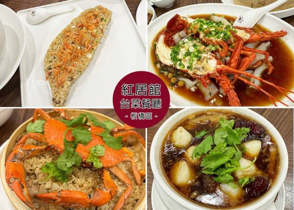 新北市板橋區【板橋台菜餐廳】紅居館台菜-附菜單，預定菜的新鮮度絕對值得品嚐，內用不收服務費-近板橋捷運站｜Ruby說美
