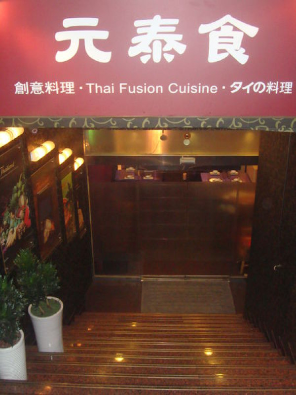 [台北]台北車站..元泰食....泰式料理聚餐好場所...