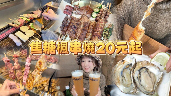 新北市林口區焦糖楓串燒漢方無烟撒粉！ 帶有焦糖香氣的串燒！ 純烤串燒只要20元起！ (林口.新竹竹北菜單營業時間地址電話) - 跟著踢小米吃喝玩樂趣