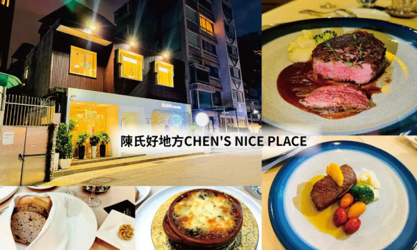 [台北-大安] 陳氏好地方CHEN'S NICE PLACE｜獨棟雅韻浪漫氛圍排餐餐廳