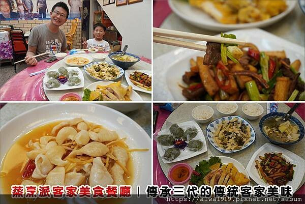 【三義客家餐廳推薦】蒸烹派客家美食餐廳｜傳承三代的傳統客家美味，古早味手路菜超下飯！三義餐廳推薦、聚餐首選！