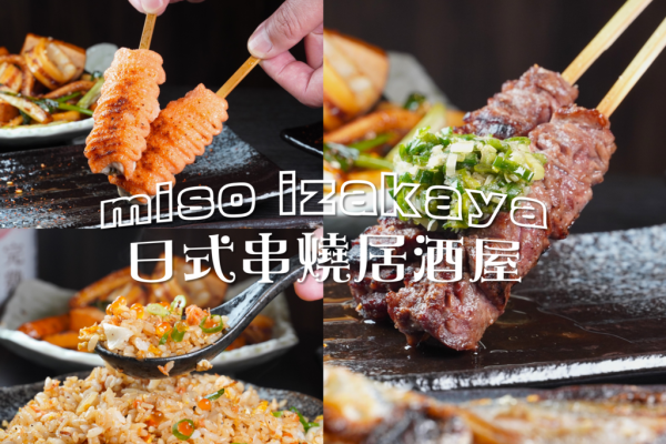 台中miso izakaya美村店給你全新居酒屋體驗 酒香與串燒相伴｜讓你吃了還想再來，究竟有何魔力？