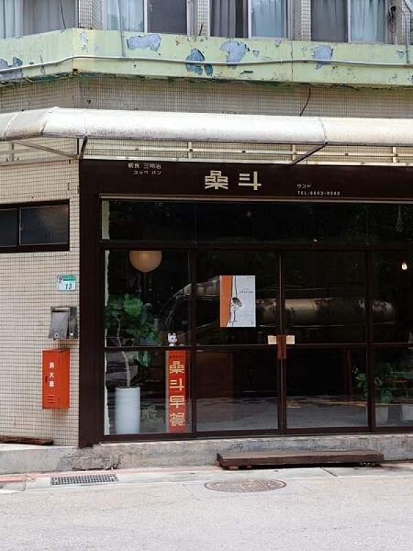 中山商圈新開幕日系餐包三明治 紅豆奶油 日式炒麵