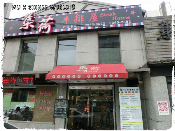 【食】公館吉禾樂(集荷)牛排屋