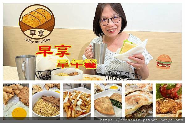 【板橋新埔早午餐】早享早午餐 │ 用傳統早餐店的價格，享受網美早午餐的質感，24種蛋餅、酥脆蘿蔔糕、金黃吐司必點，紅茶無限續杯！