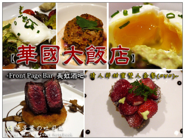 【歐式料理】台北市中山區│台北華國大飯店 (捷運中山國小站)．Front Page Bar 長虹酒吧 -- 豐富情人節甜蜜雙人套餐