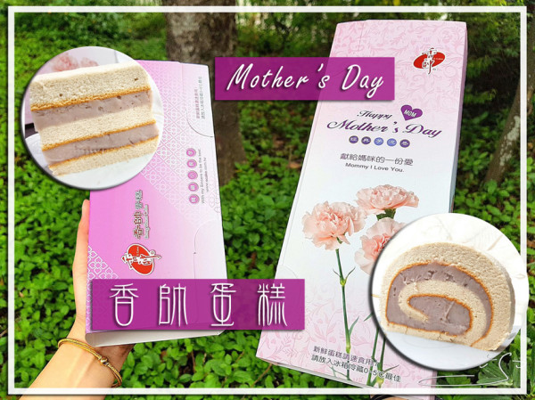 【香帥蛋糕】經典芋泥卷／精緻小長芋 ➤ 母親節蛋糕～芋泥濃郁綿密～各大媒體激推！樂天市場一次解決你的需求！
