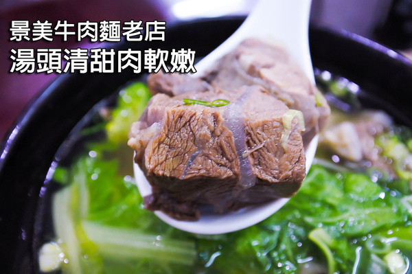 【景美 | 源興牛肉麵】清燉湯頭甘美 在地20年老店        
      