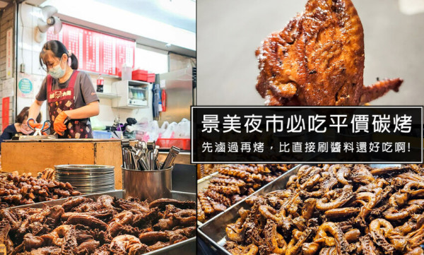 景美夜市必吃鄭家燒烤，先滷後烤，吃起來很有東山鴨頭的FU!生意好到要發號碼牌，價格非常平價