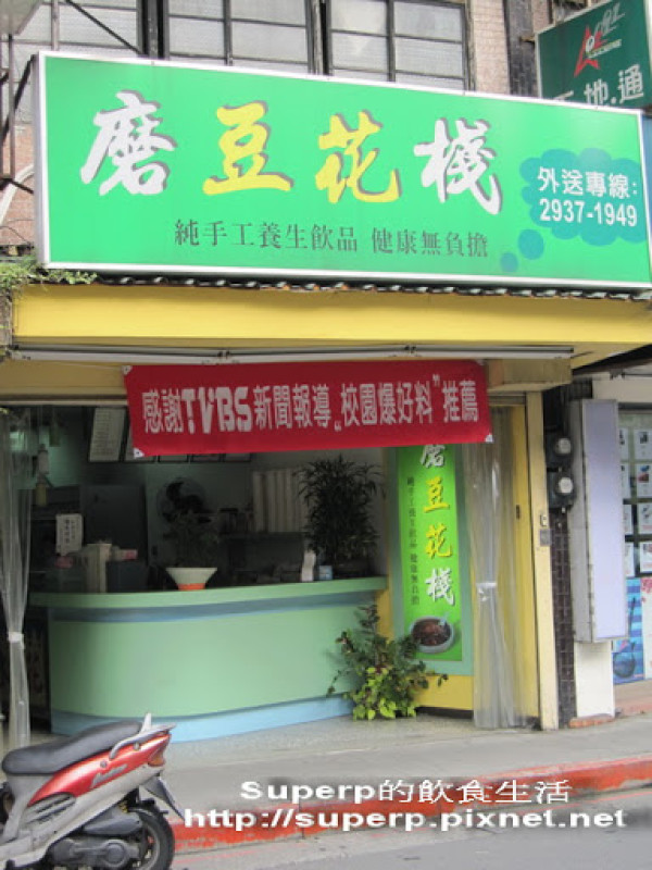 [小店食記]木柵的磨豆花棧之有梗的芝麻豆花很美味